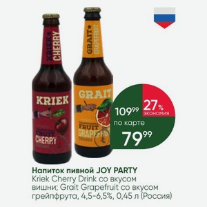 Напиток пивной JOY PARTY Kriek Cherry Drink со вкусом вишни; Grait Grapefruit со вкусом грейпфрута, 4,5-6,5%, 0,45 л (Россия)