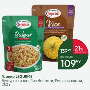 Гарнир LEGURME Булгур с киноа; Рис басмати; Рис с овощами, 250 г