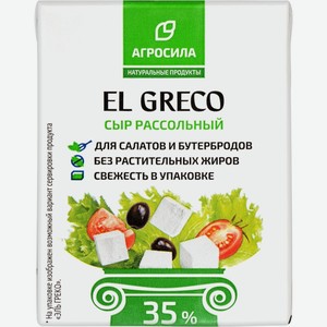 Сыр рассольный 35 % Эль Греко Агросила 200 г