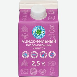 Ацидофильный напиток 2,5 % Просто Молоко 450 г