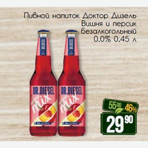 Пивной напиток Доктор Дизель Вишня и персик 0,0% безалкогольный 0,45 л