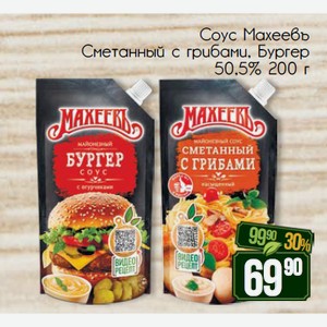 Соус Махеевъ Сметанный с грибами, Бургер 50,5% 200 г