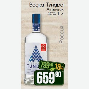 Водка Тундра Аутентик 40% 1 л