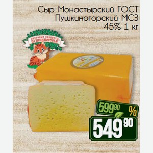 Сыр Монастырский ГОСТ Пушкиногорский МСЗ 45% 1 кг