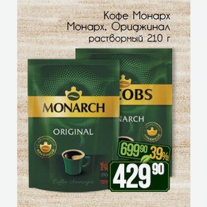Кофе Якобс Монарх раствормый 210 г