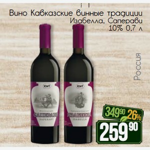 Вино Кавказские винные традиции Изабелла, саперави 10% 0,7 л
