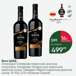 Вино ЦАРД Ломиаури-Саперави марочное красное полусухое; Саперави-Аладастури марочное красное сухое; Тавквери-Мерло марочное красное сухое, 13-14%, 0,75 л (Южная Осетия)