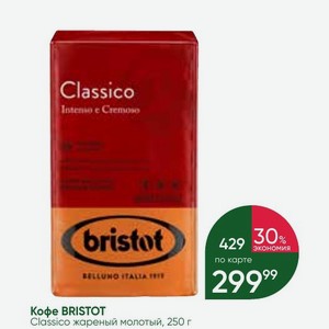Кофе BRISTOT Classico жареный молотый, 250 г