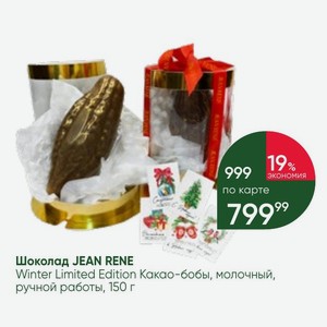 Шоколад JEAN RENE Winter Limited Edition Какао-бобы, молочный, ручной работы, 150 г