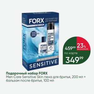 Подарочный набор FORX Men Care Sensitive Skin пена для бритья, 200 мл + бальзам после бритья, 100 мл