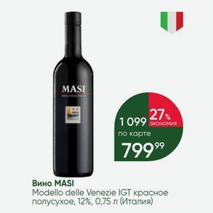 Вино MASI Modello delle Venezie IGT красное полусухое, 12%, 0,75 л (Италия)