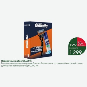 Подарочный набор GILLETTE Fusion для идеального бритья бритва безопасная со сменной кассетой + гель для бритья Успокаивающий, 200 мл