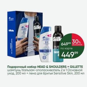 Подарочный набор HEAD & SHOULDERS + GILLETTE шампунь/бальзам-ополаскиватель 2 в 1 Основной уход, 200 мл + пена для бритья Sensitive Skin, 200 мл