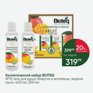 Косметический набор BIOTEQ №10 гель для душа Энергия и витамины; жидкое мыло, 400 мл; 300 мл