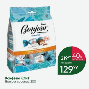 Конфеты KONTI Bonjour coconut, 200 г