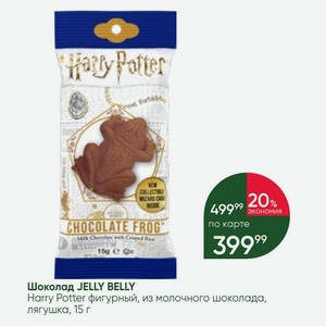 Шоколад JELLY BELLY Harry Potter фигурный, из молочного шоколада, лягушка, 15 г