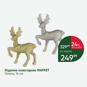 Изделие новогоднее МАРКЕТ Олень, 16 см