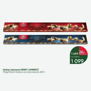 Набор пряников HENRY LAMBERTZ Magnificent Desire в ассортименте, 600 г