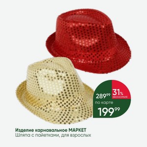 Изделие карнавальное МАРКЕТ Шляпа с пайетками, для взрослых
