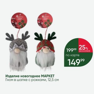 Изделие новогоднее МАРКЕТ Гном в шапке с рожками, 12,5 см