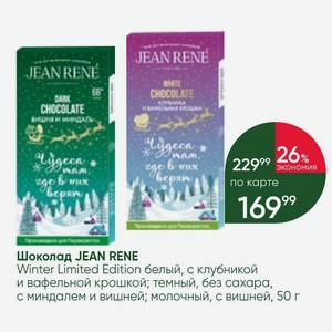 Шоколад JEAN RENE Winter Limited Edition белый, с клубникой и вафельной крошкой; темный, без сахара, с миндалем и вишней; молочный, с вишней, 50 г