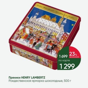 Пряники HENRY LAMBERTZ Рождественская ярмарка шоколадные, 500 г