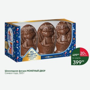 Шоколадная фигура МОНЕТНЫЙ ДВОР Символ года, 300 г