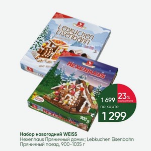 Набор новогодний WEISS Hexenhaus Пряничный домик; Lebkuchen Eisenbahn Пряничный поезд, 900-1035 г