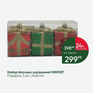 Набор ёлочных украшений MAPKET Подарки, 3 шт., пластик