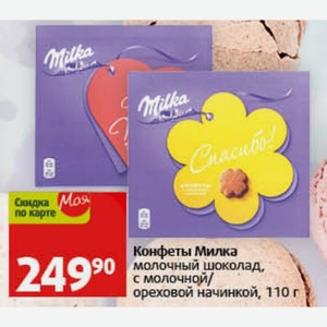 Конфеты Милка молочный шоколад, с молочной/ ореховой начинкой, 110 г