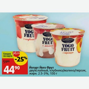 Йогурт Його Фрут двухслойный, клубника/малина/персик, жирн. 2.5-3%, 150 г