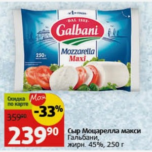 Сыр Моцарелла макси 239* Гальбани, жирн. 45%, 250 г