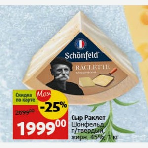 Сыр Раклет Шонфельд, п/твердый жирн. 45%. 1 кг