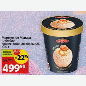 Мороженое Монарх пломбир, арахис-соленая карамель, 420 г