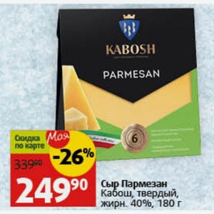 Сыр Пармезан 249*0 Кабош, твердый, жирн. 40%, 180 г