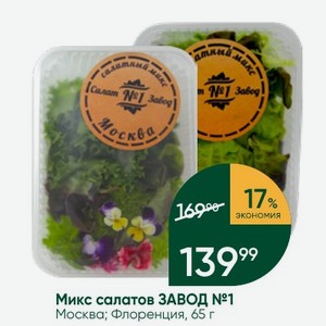 Микс салатов ЗАВОД №1 Москва; Флоренция, 65 г