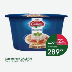 Сыр мягкий GALBANI Stracciatella 52%, 250 г