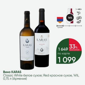 Вино KARAS Classic White белое сухое; Red красное сухое, 14%, 0,75 л (Армения)