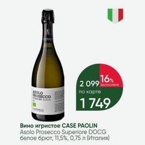 Вино игристое CASE PAOLIN Asolo Prosecco Superiore DOCG белое брют, 11,5%, 0,75 л (Италия)