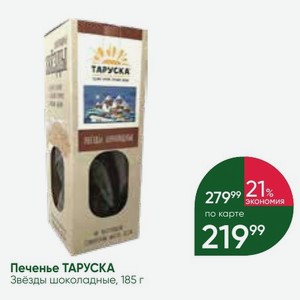 Печенье ТАРУСКА Звёзды шоколадные, 185 г