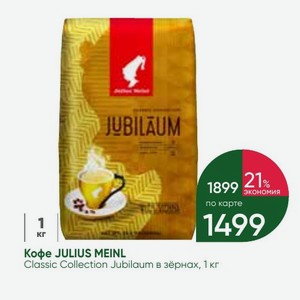 Кофе JULIUS MEINL Classic Collection Jubilaum в зёрнах, 1 кг