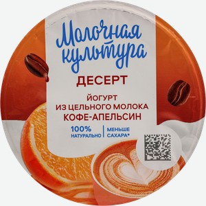 Йогурт Молочная культура Кофе-Апельсин 2.7-3.5% 130г