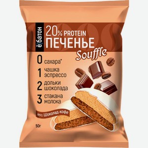 Печенье Ёбатон суфле Кофе-шоколад 50г