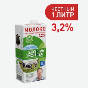 БЗМЖ Молоко утп Эконива 3,2% 1000мл тба