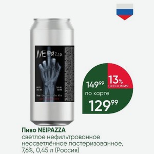 Пиво NEIPAZZA светлое нефильтрованное неосветлённое пастеризованное, 7,6%, 0,45 л (Россия)