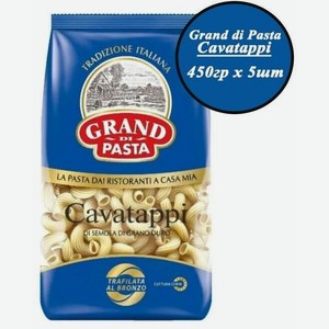 Макароны Grand di Pasta Cavatappi, 450 гр х 5 шт