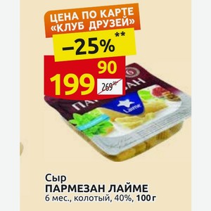 Сыр ПАРМЕЗАН ЛАЙМЕ 6 мес., колотый, 40%, 100 г