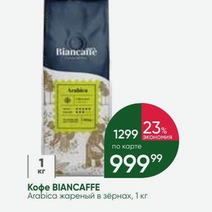 Кофе BIANCAFFE Arabica жареный в зёрнах, 1 кг
