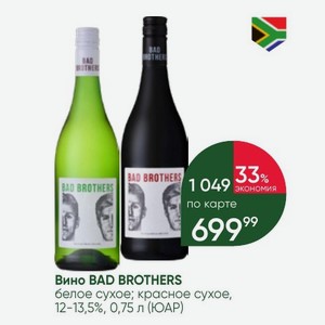 Вино BAD BROTHERS белое сухое; красное сухое, 12-13,5%, 0,75 л (ЮАР)