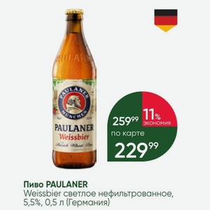 Пиво PAULANER Weissbier светлое нефильтрованное, 5,5%, 0,5 л (Германия)